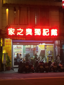 台北　グルメ　臭豆腐